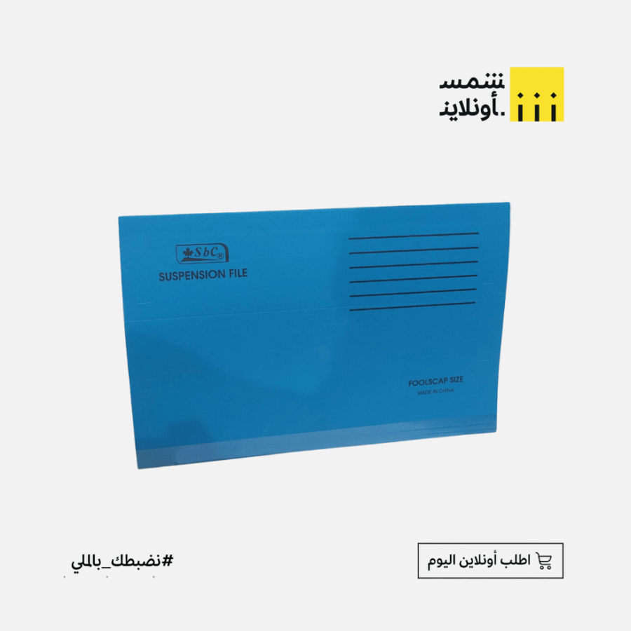 ملف علاقي ورقي أزرق - SBC
