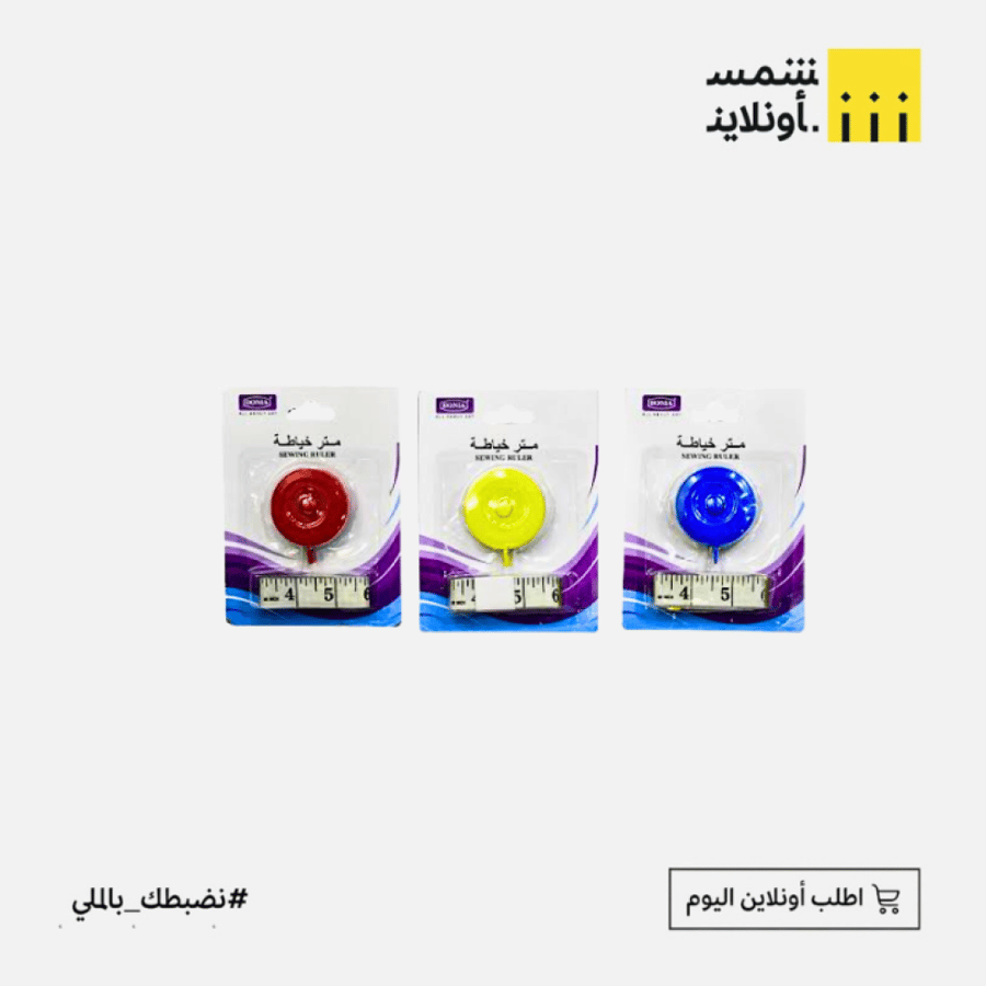 متر خياطة | دنيا