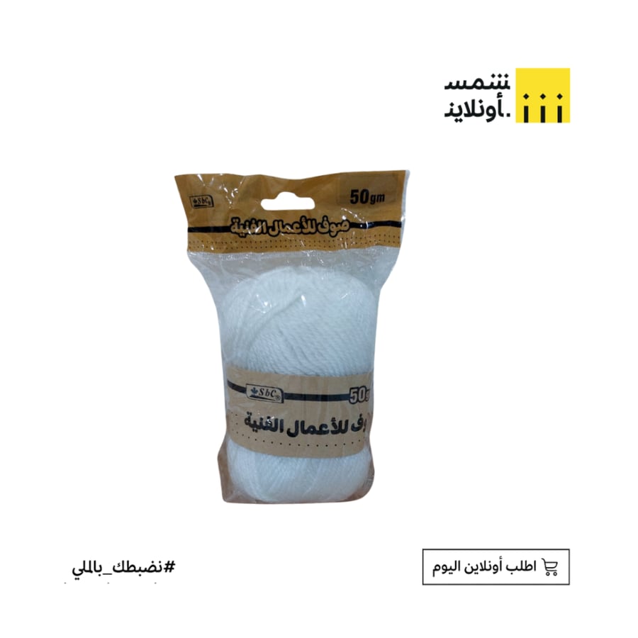 صوف 50 جم | أبيض | sbc
