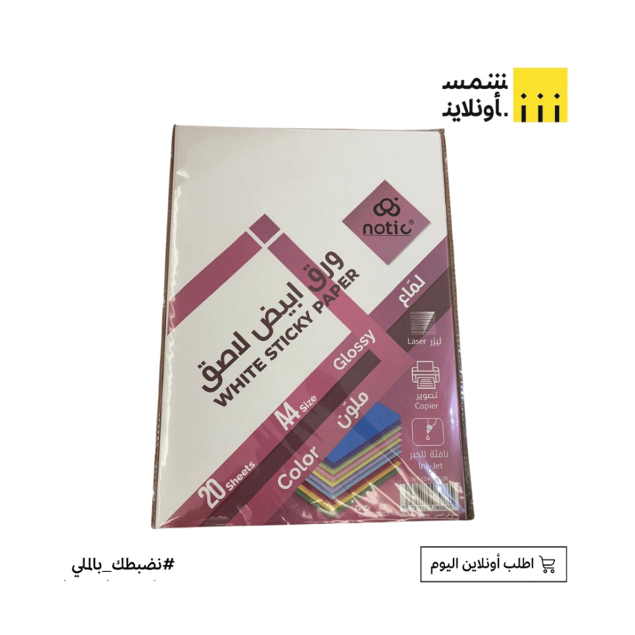 ورق ابيض لاصق لماع 10 او 20 ح |  NOTIC A4