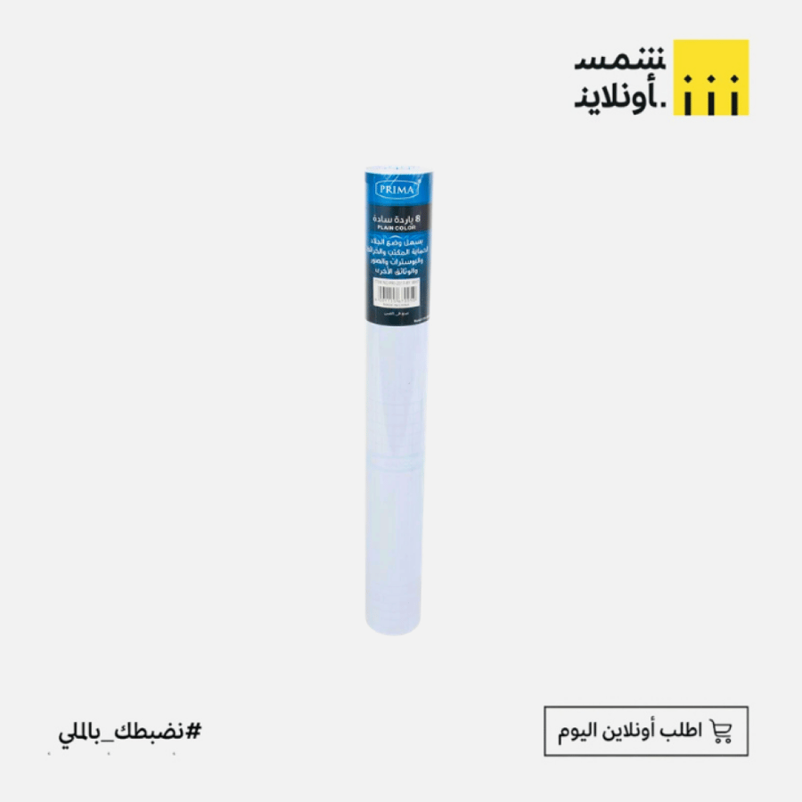 جلادة ابيض 8ياردة | بريما