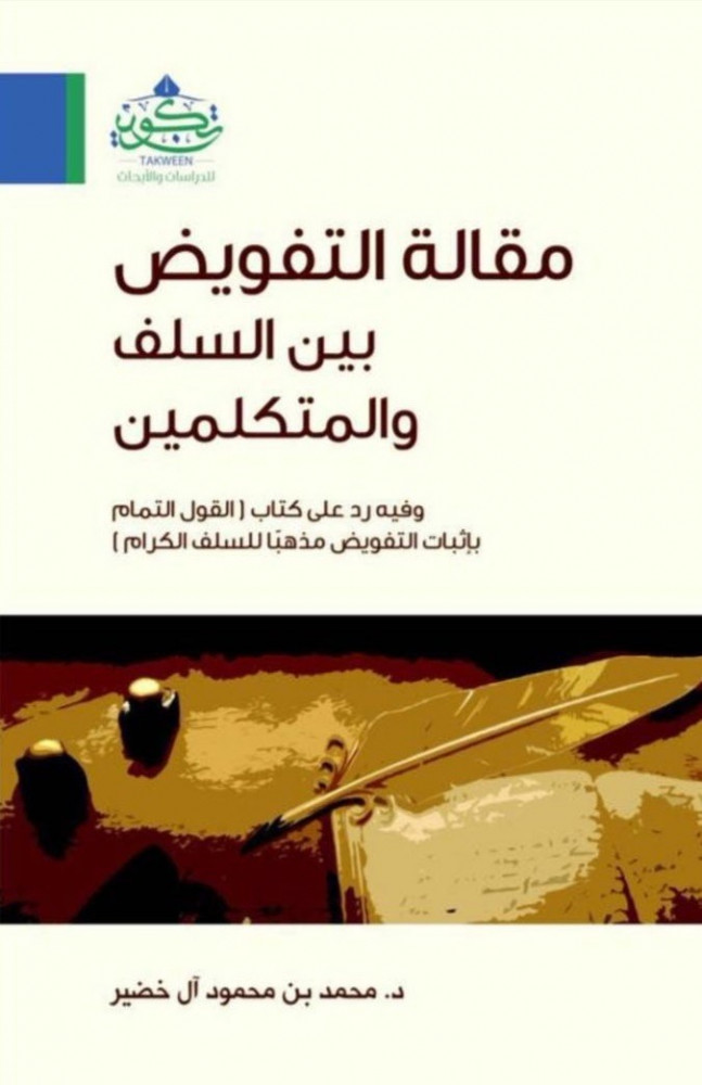 مقالة التفويض بين السلف والمتكلمين