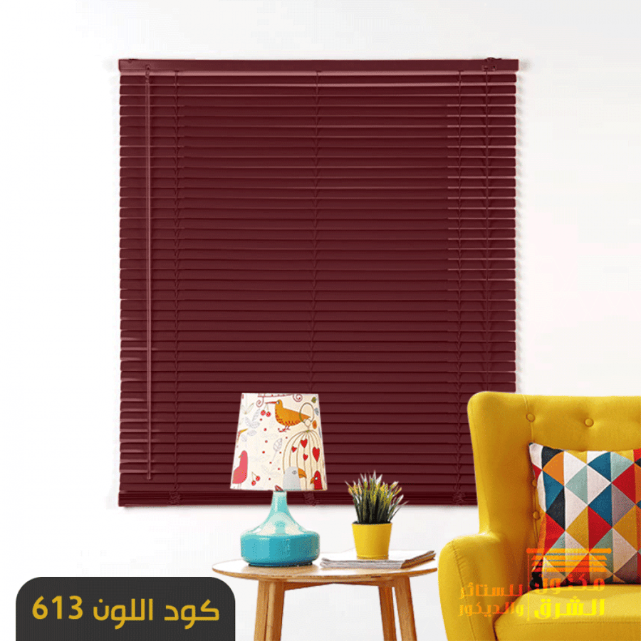 ستائر معدنية - كود اللون 613