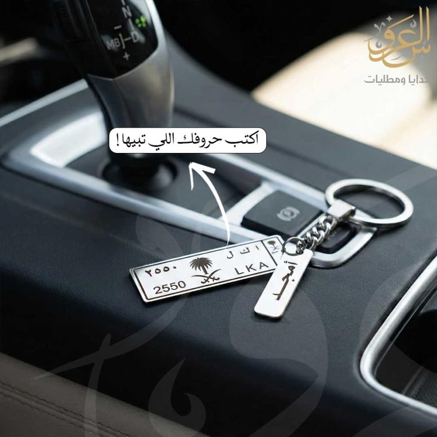 ميدالية مفاتيح بالاسم بتصميم لوحة سيارة ملكية تشطيب فاخر مناسبة كهدية
