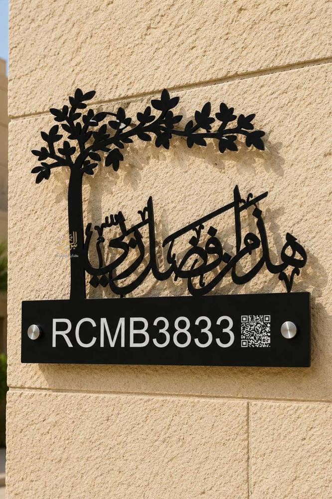 لوحة مدخل منزل بتصميم شجرة وعبارة عربية مخصصة ورمز عنوان وطني واضح.