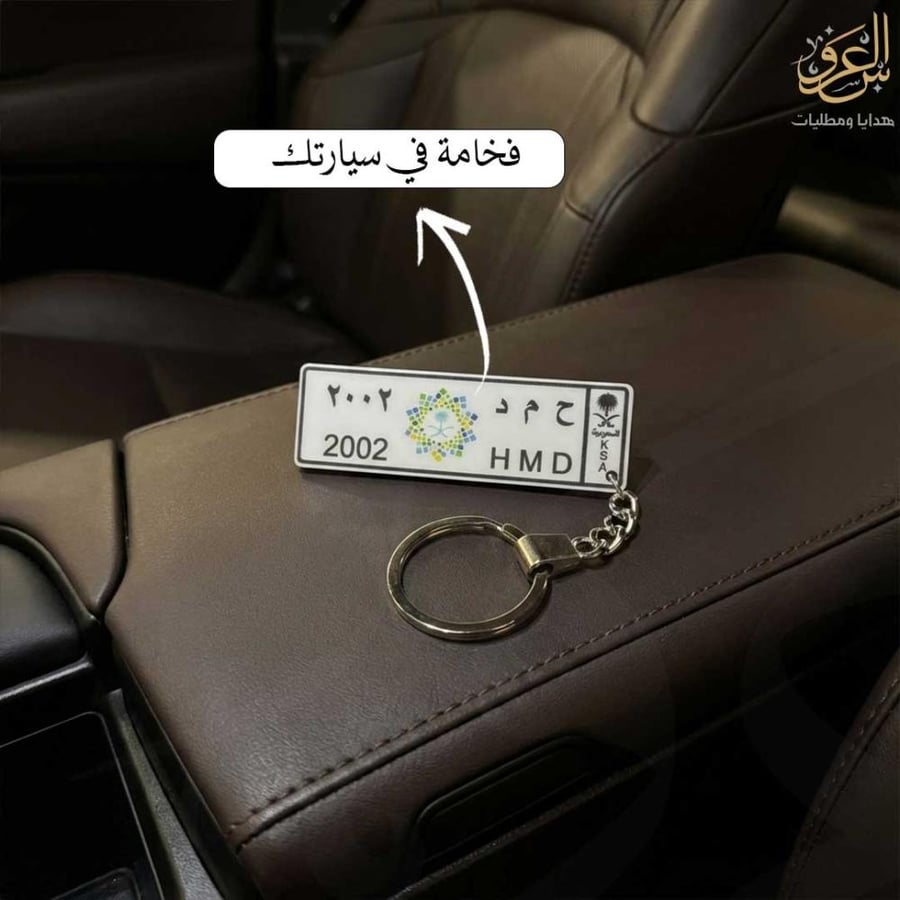 ميدالية مفاتيح لوحة الرؤية داخل كونسول السيارة