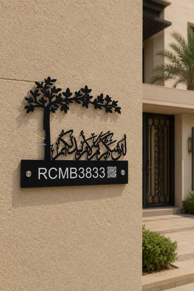 لوحة رقم منزل وعنوان وطني بتصميم شجرة عربي أنيق مناسبة لمداخل الفلل.