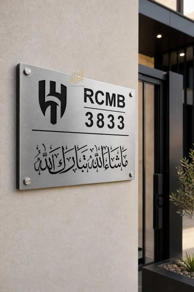 لوحة عنوان وطني ذهبية بتصميم نادي الهلال لمدخل البيت