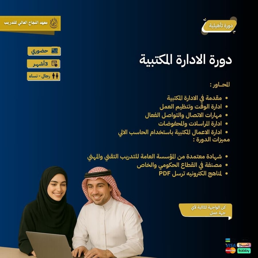 دورة الإدارة المكتبية