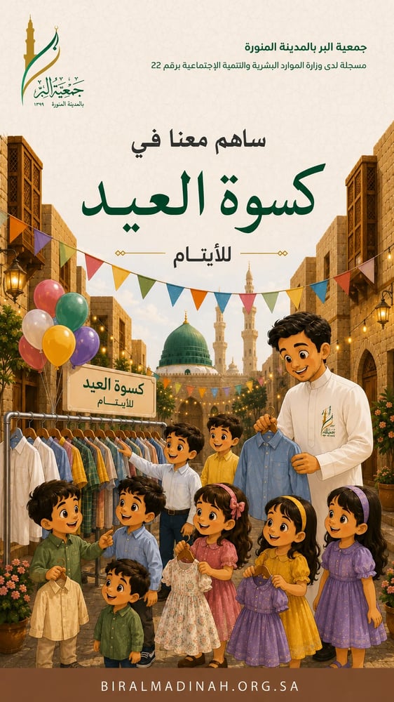 كسوة العيد للايتام