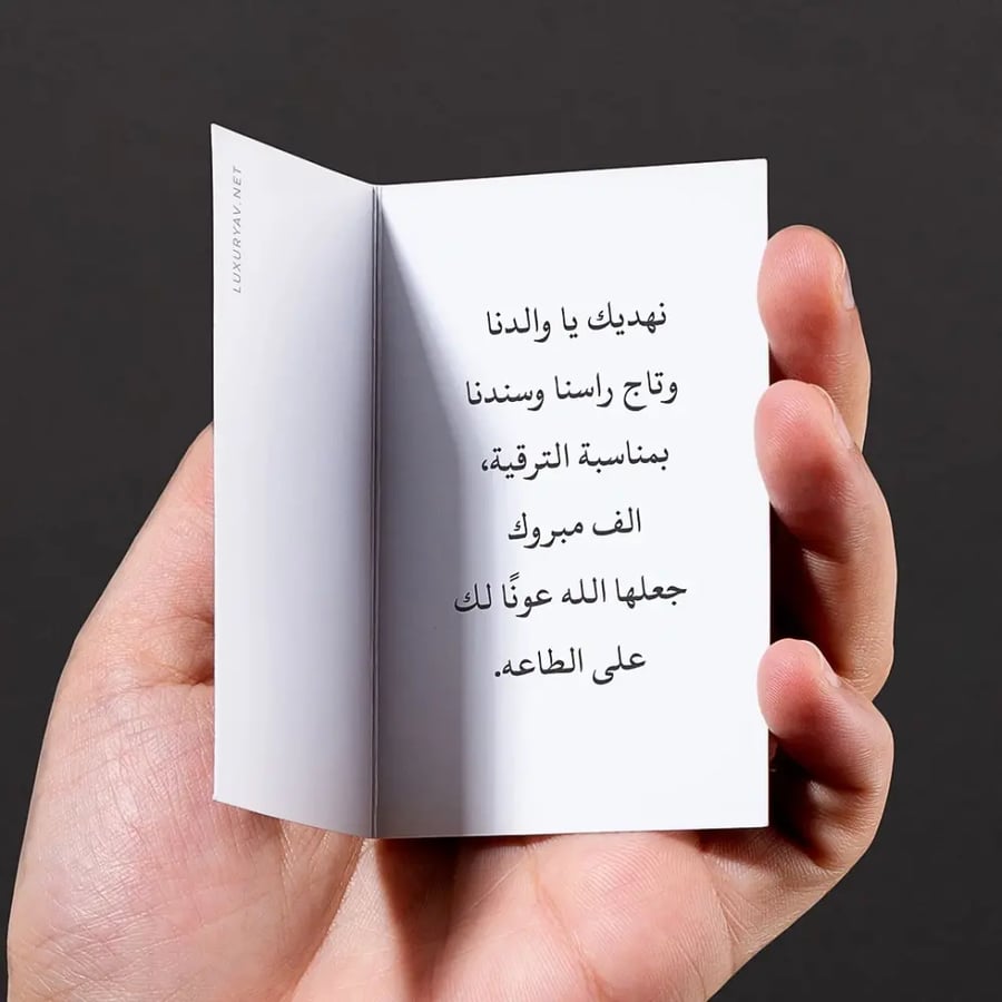 كرت إهداء مبروك الترقية لوالدي