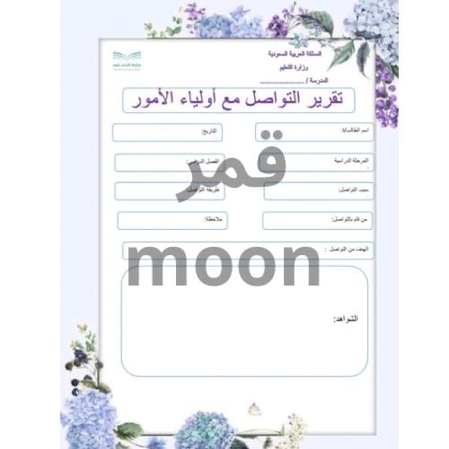 ‏تقرير التواصل مع أولياء الأمور