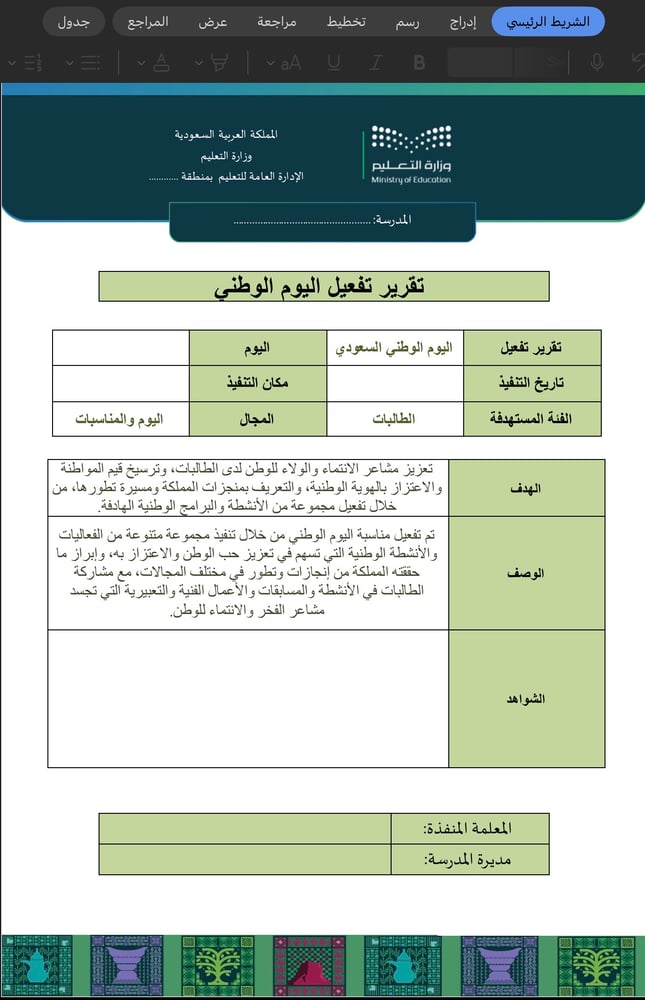 ‏تقرير تفعيل اليوم الوطني (word)