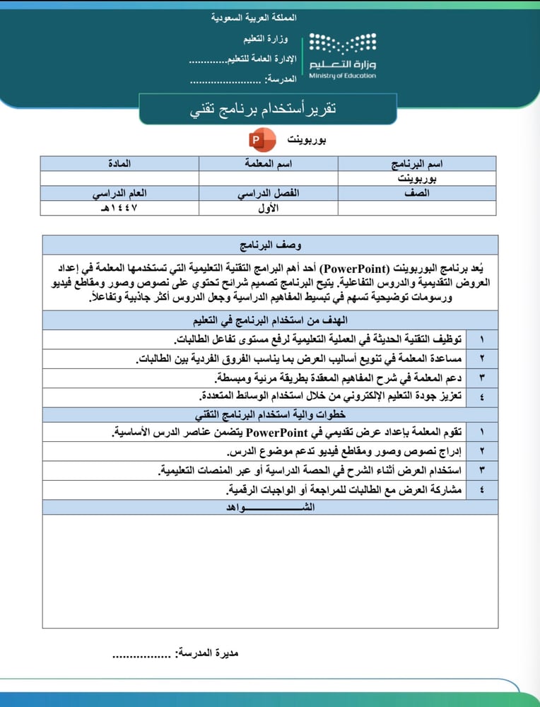 ‏تقرير استخدام برنامج تقني PowerPoint