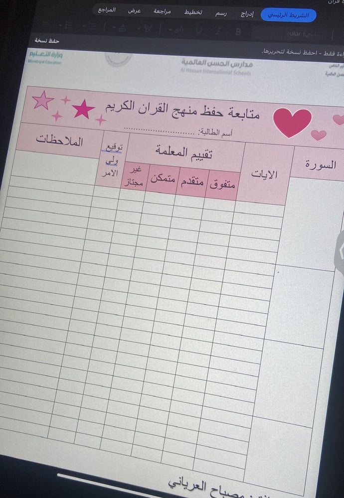 ‏استمارة متابعة حفظ القرآن الكريم