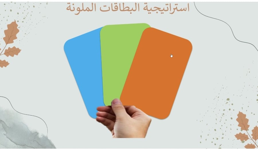 استراتيجية البطاقات الملونة