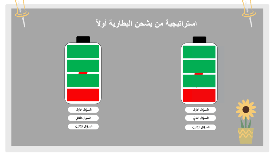 ( أسئلة ) من يشحن البطارية أولاً