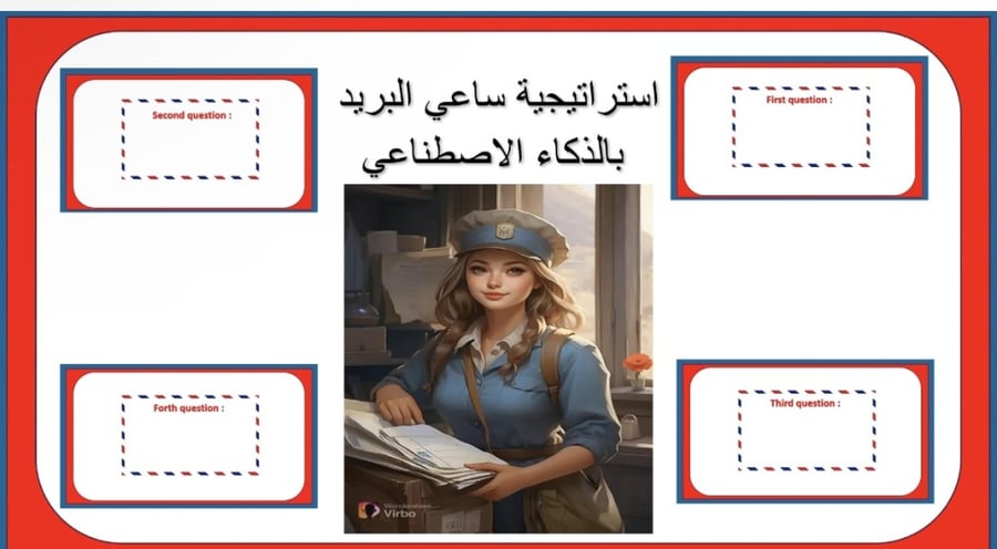 استراتيجية ساعي البريد بالذكاء الاصطناعي ( انجليزي )