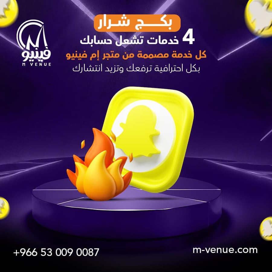 بكج شرار سناب شات  4 خدمات احترافية لرفع التفاعل