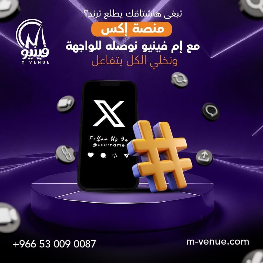 رفع هاشتاق ترند مضمون متجر إم فينيو