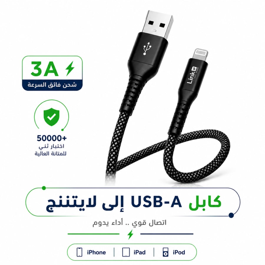 LinkUP LightningCharge - كيبل شحن USB-A إلى Lightning عالي الكفاءة