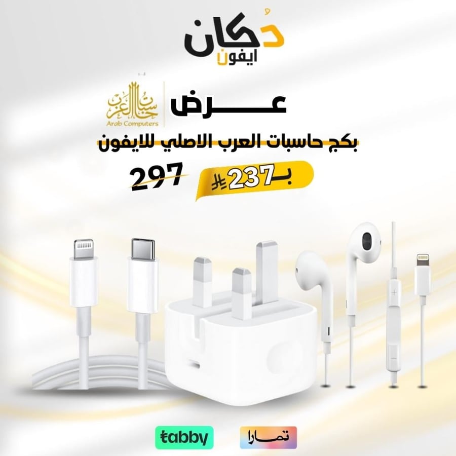 عرض بكج حاسبات العرب الاصلي للايفون