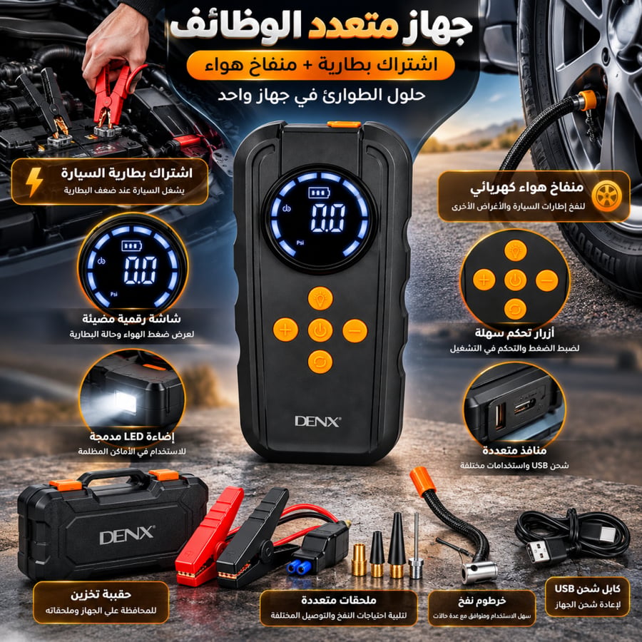جهاز اشتراك بطارية ومنفاخ هواء للسيارة