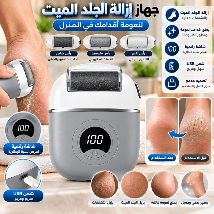 جهاز إزالة الجلد الميت للقدمين الكهربائي