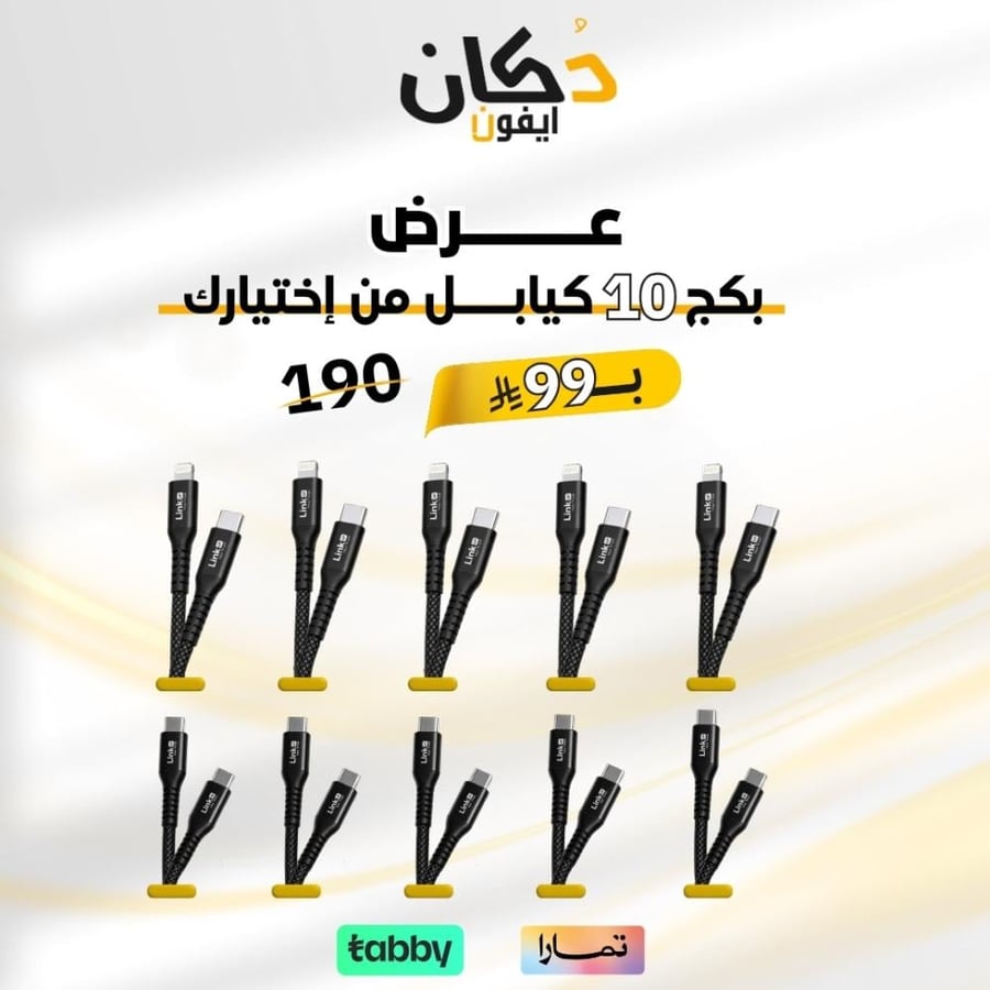 عرض بكج 10كيابل من إختيارك
