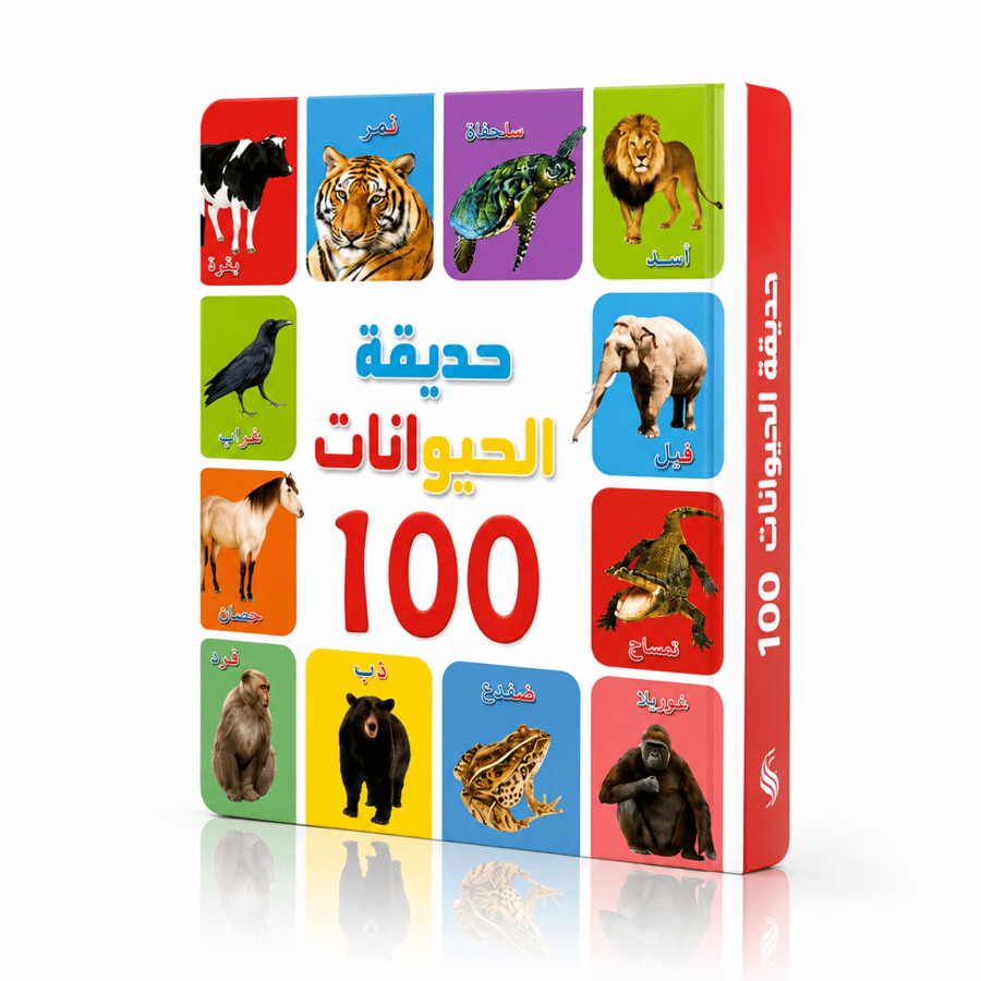 صورة كتاب تعليمي للأطفال بعنوان "حديقة الحيوانات 100