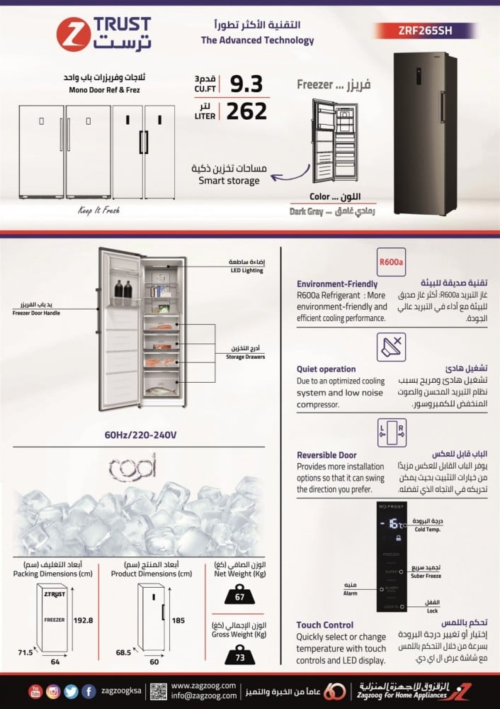 فريزر ترست  ZRF265SH-STEEL