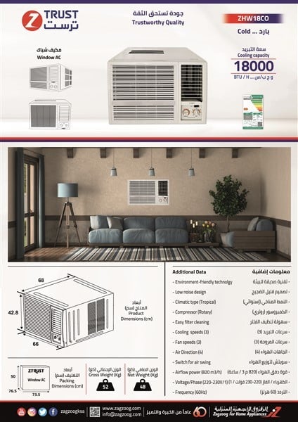 مكيف ترست 18 بارد  ZHW18C