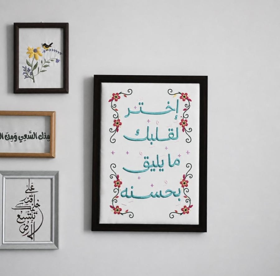 لوحة اختر لقلبك مُطرزة