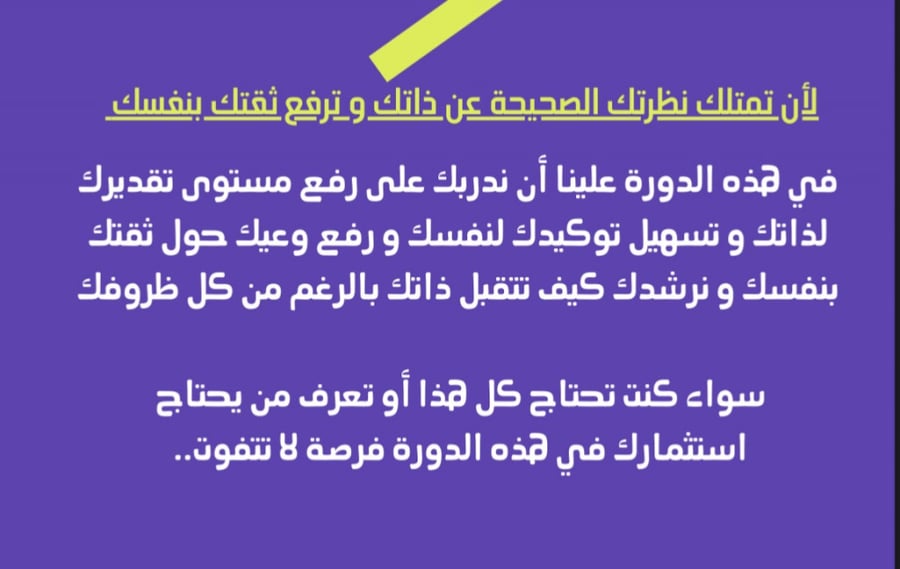 دورة تقدير الذات