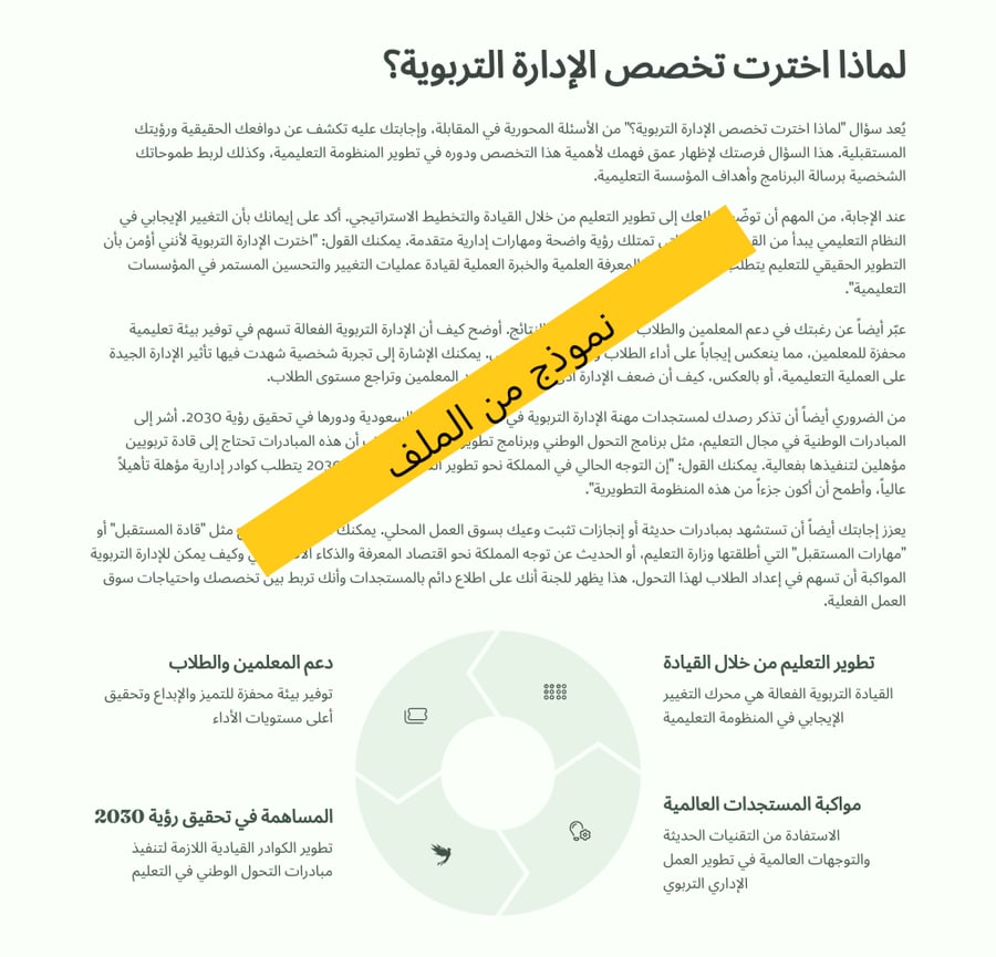 ماجستير القيادة التربوية - ملف PDF للاستعداد واجتياز المقابلة