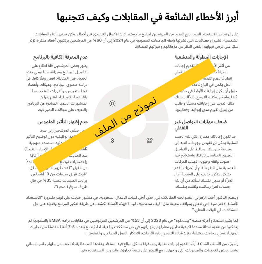 ماجستير إدارة الأعمال التنفيذي - ملف PDF للاستعداد واجتياز المقابلة