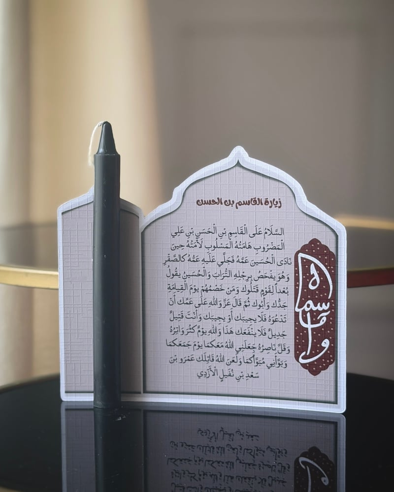 زيارة القاسم عليه السلام مع شمعة أو تربة