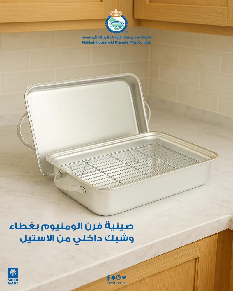 صينية فرن 46*32سم ارتفاع 10 سم 3ملي بغطاء وشبك داخلي