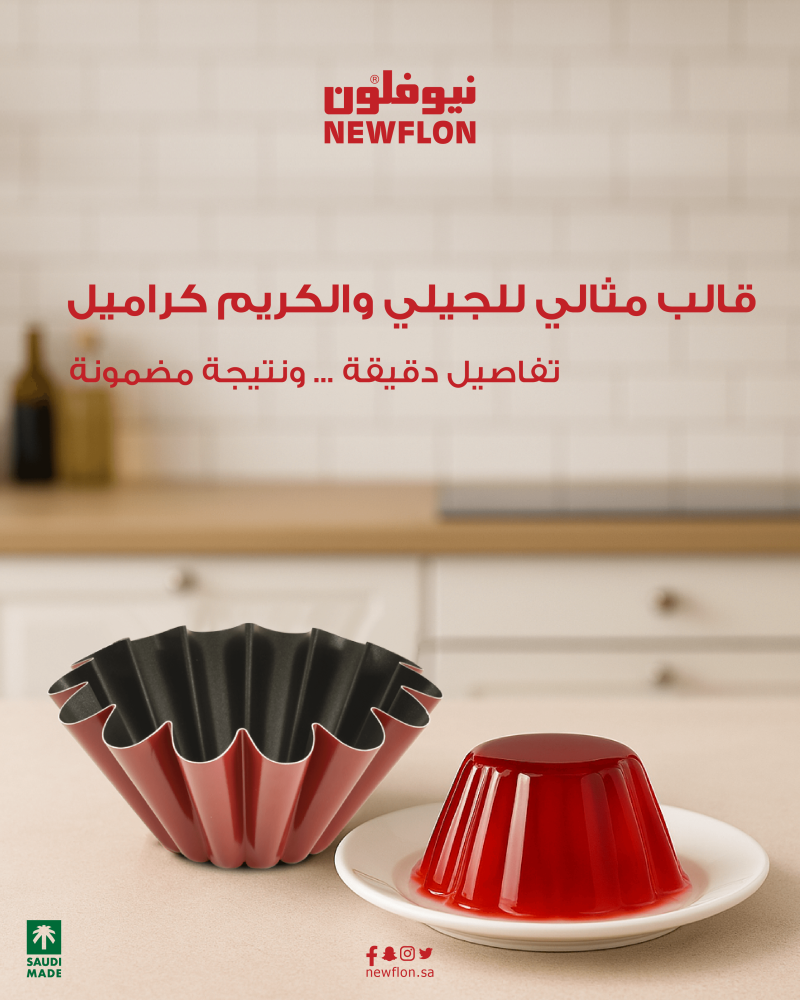 قالب بريوش نيوفلون جولي 20 سم