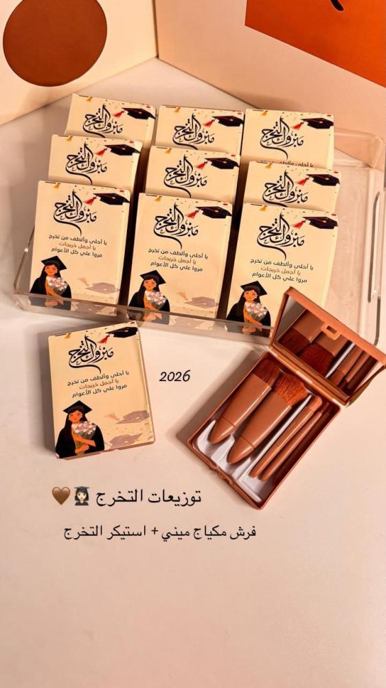 درزن فرش مكياج ميني+ ستيكر التخرج
