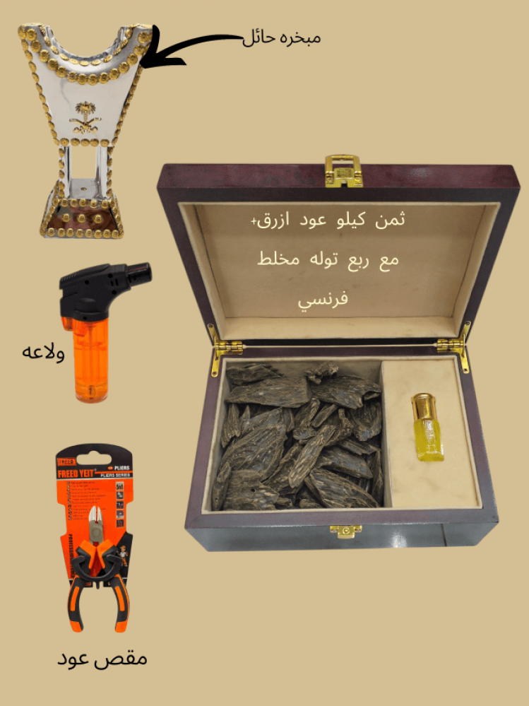 بكج ثمن كيلو عود ازرق+ مع ربع توله مخلط فرنسي غي صندوق +مبخره حائل + ولاعه + مقص للعود
