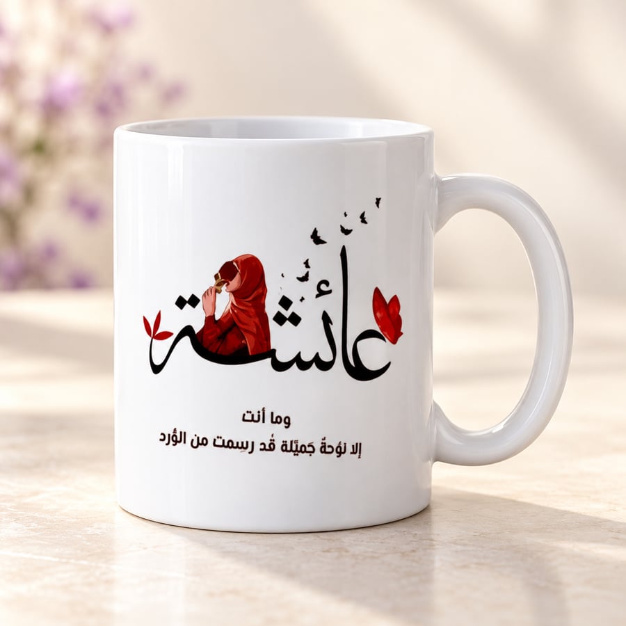 كوب سيراميك مخصص بالاسم أو العبارة