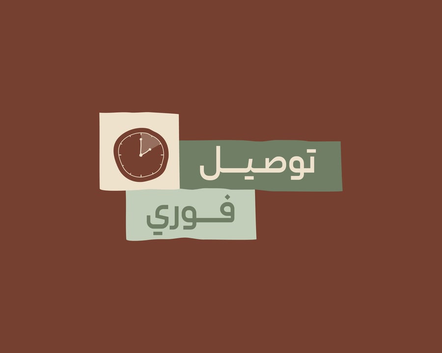 خدمة الإستلام الفوري - الرياض