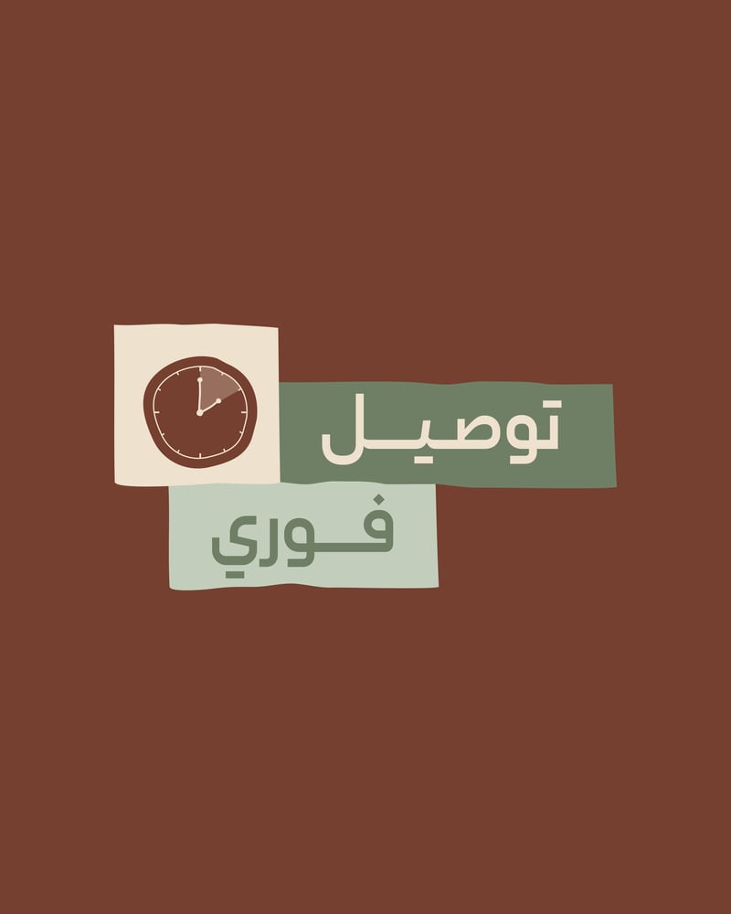 خدمة الإستلام الفوري - الرياض