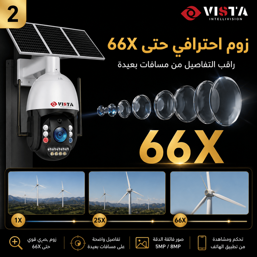 كاميرا مراقبة شمسية 4G بتقريب 66X ورؤية ليلية 150m – كشف ذكي متعدد – ضمان سنتين