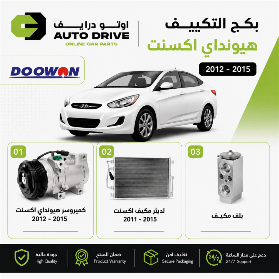 بكج التكييف هيونداي اكسنت 2011-2015 رقم الصنف K977011R000