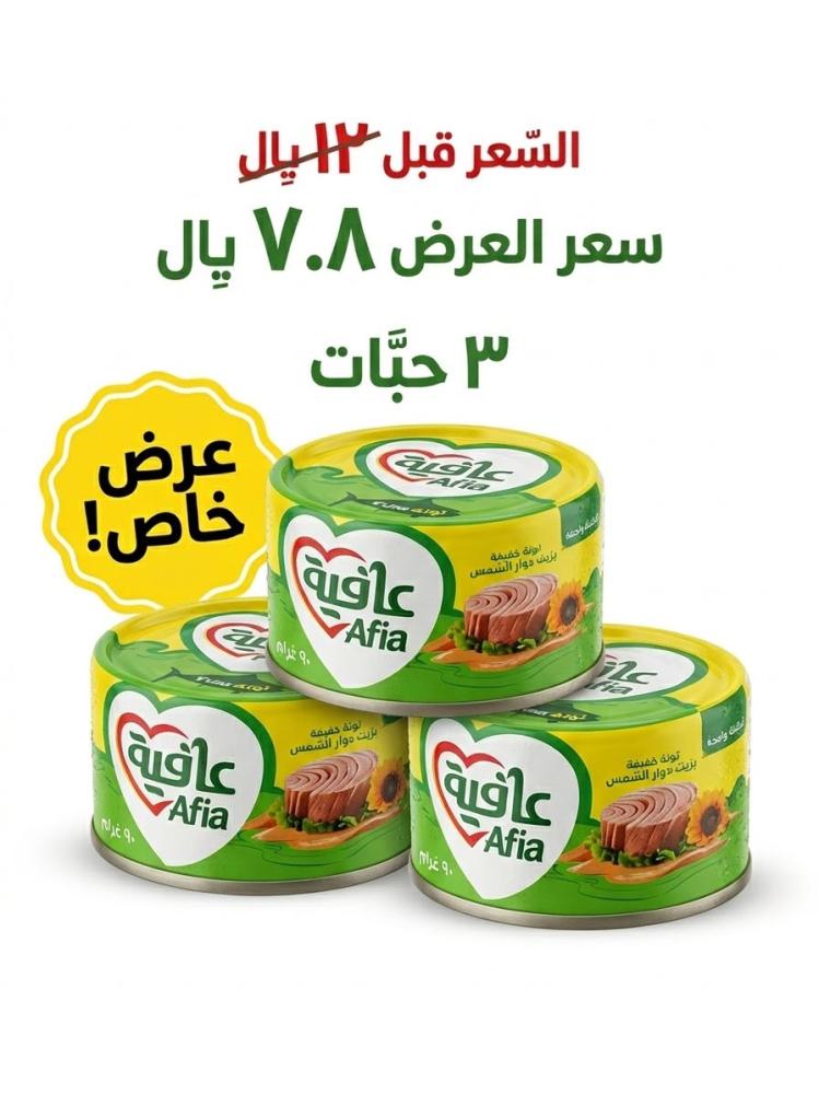 تونة خفيفة بزيت دوار الشمس عافية  (عرض 3 حبة ) 90 جرام