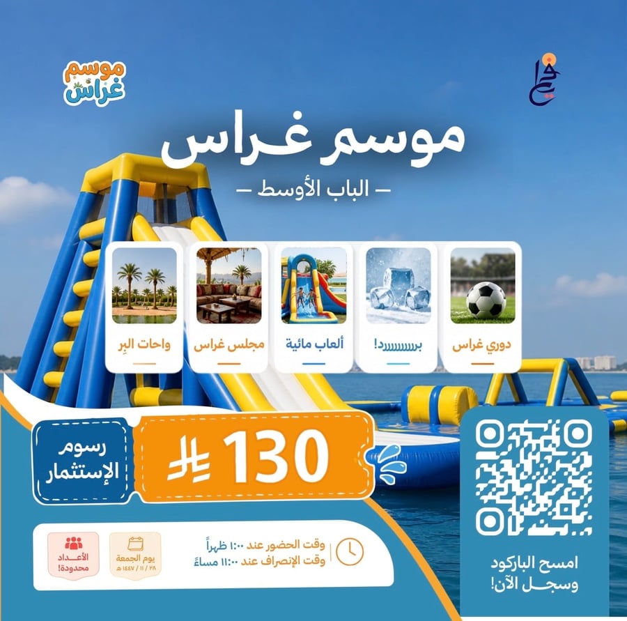 موسم غراس الترفيهي 1447