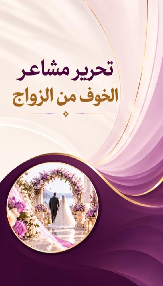 بكج جلستين تحرير مشاعر الخوف من الزواج