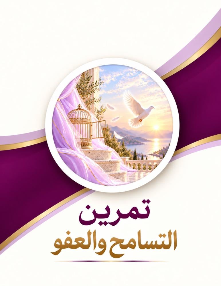 تمرين التسامح والعفو
